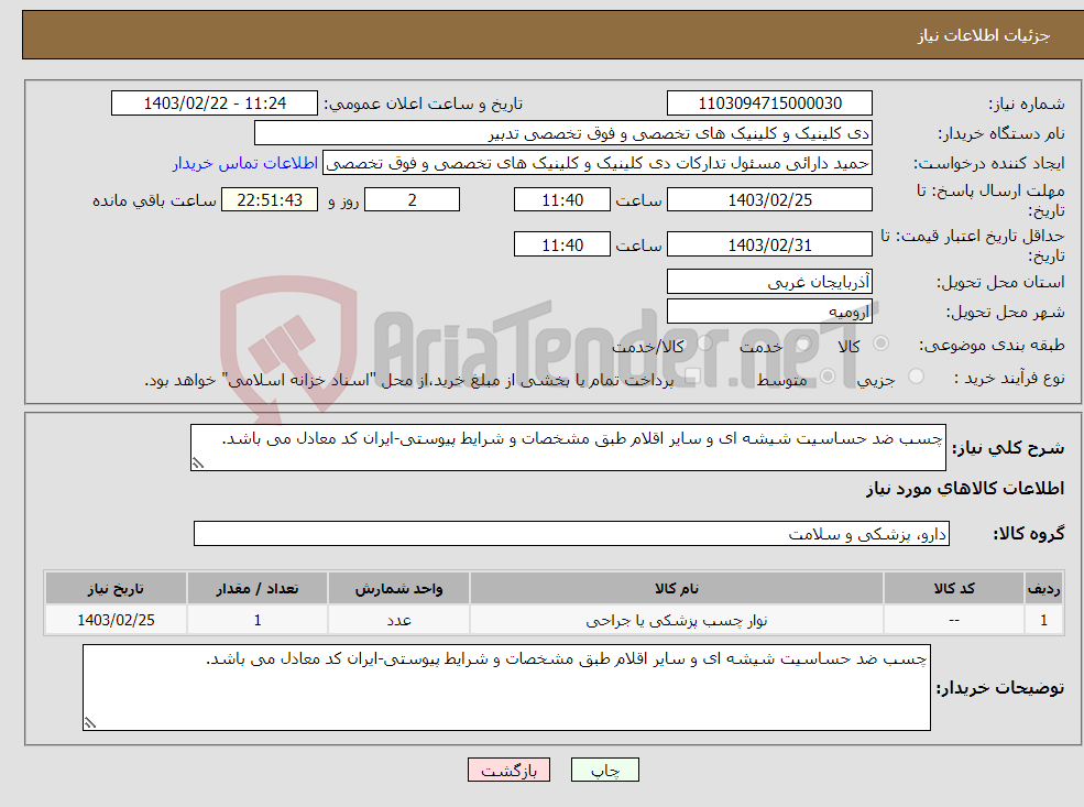 تصویر کوچک آگهی نیاز انتخاب تامین کننده-چسب ضد حساسیت شیشه ای و سایر اقلام طبق مشخصات و شرایط پیوستی-ایران کد معادل می باشد.