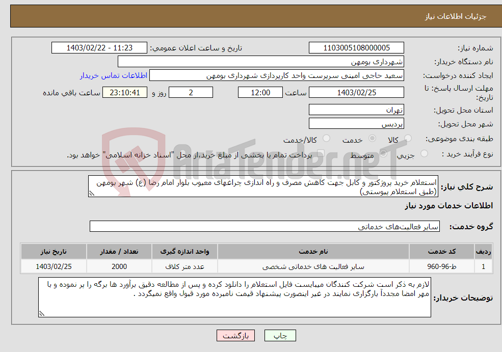 تصویر کوچک آگهی نیاز انتخاب تامین کننده-استعلام خرید پروژکتور و کابل جهت کاهش مصرف و راه اندازی چراغهای معیوب بلوار امام رضا (ع) شهر بومهن (طبق استعلام پیوستی)