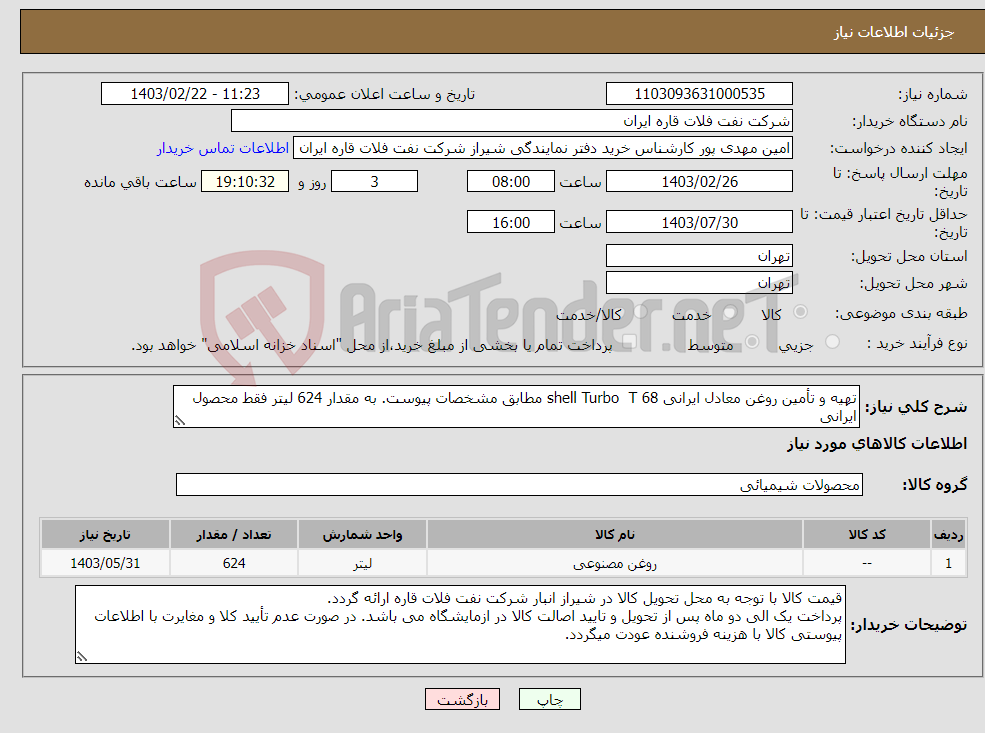 تصویر کوچک آگهی نیاز انتخاب تامین کننده-تهیه و تأمین روغن معادل ایرانی shell Turbo T 68 مطابق مشخصات پیوست. به مقدار 624 لیتر فقط محصول ایرانی