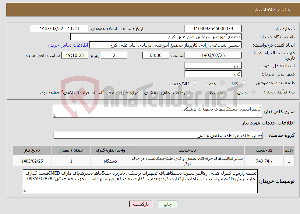 تصویر کوچک آگهی نیاز انتخاب تامین کننده-کالیبراسیون دستگاههای تجهیزات پزشکی