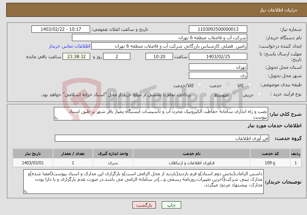 تصویر کوچک آگهی نیاز انتخاب تامین کننده-نصب و راه اندازی سامانه حفاظت الکترونیک مخزن آب و تاسیسات ایستگاه پمپاژ باقر شهر بر طبق اسناد پیوست