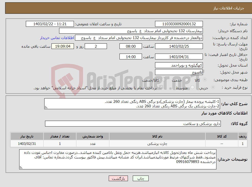 تصویر کوچک آگهی نیاز انتخاب تامین کننده-1-کلیشه پرونده بیمار (چارت پزشکی)دو برگی ABS رنگی تعداد 260 عدد. 2-چارت پزشکی یک برگی ABS رنگی تعداد 260 عدد.