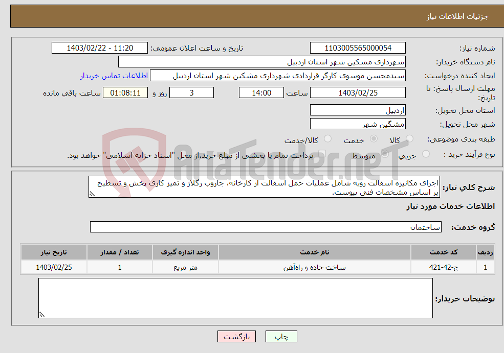 تصویر کوچک آگهی نیاز انتخاب تامین کننده-اجرای مکانیزه اسفالت رویه شامل عملیات حمل اسفالت از کارخانه، جاروب رگلاژ و تمیز کاری پخش و تسطیح بر اساس مشخصات فنی پیوست.