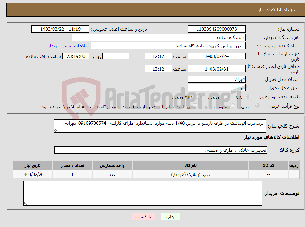 تصویر کوچک آگهی نیاز انتخاب تامین کننده-خرید درب اتوماتیک دو طرف بازشو با عرض 1/40 بقیه موارد استاندارد دارای گارانتی 09109786574 مهرابی