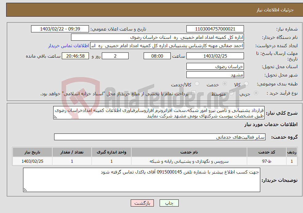 تصویر کوچک آگهی نیاز انتخاب تامین کننده-قرارداد پشتیبانی و تامین نیرو امور شبکه،سخت افزاترونرم افزاروسایرفناوری اطلاعات کمیته امدادخراسان رضوی طبق مشخصات پیوست شرکتهای بومی مشهد شرکت نمایند 