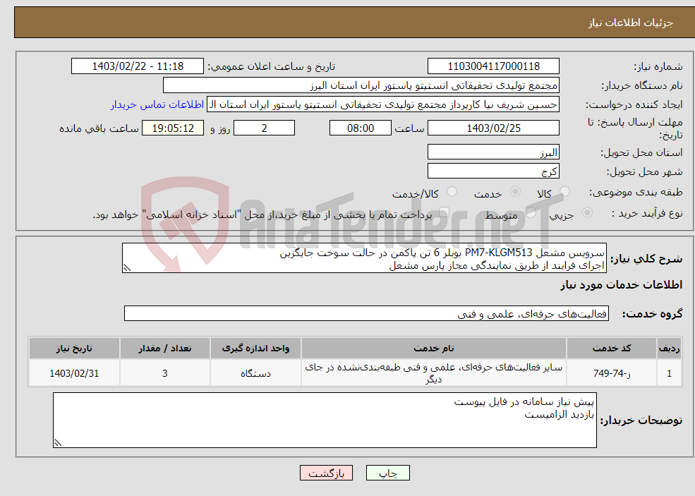 تصویر کوچک آگهی نیاز انتخاب تامین کننده-سرویس مشعل PM7-KLGM513 بویلر 6 تن پاکمن در حالت سوخت جایگزین اجرای فرایند از طریق نمایندگی مجاز پارس مشعل