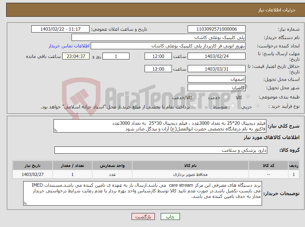 تصویر کوچک آگهی نیاز انتخاب تامین کننده-فیلم دیجیتال 20*25 به تعداد 3000عدد ، فیلم دیجیتال 30*25 به تعداد 3000عدد فاکتور به نام درمانگاه تخصصی حضرت ابوالفضل(ع) آران و بیدگل صادر شود