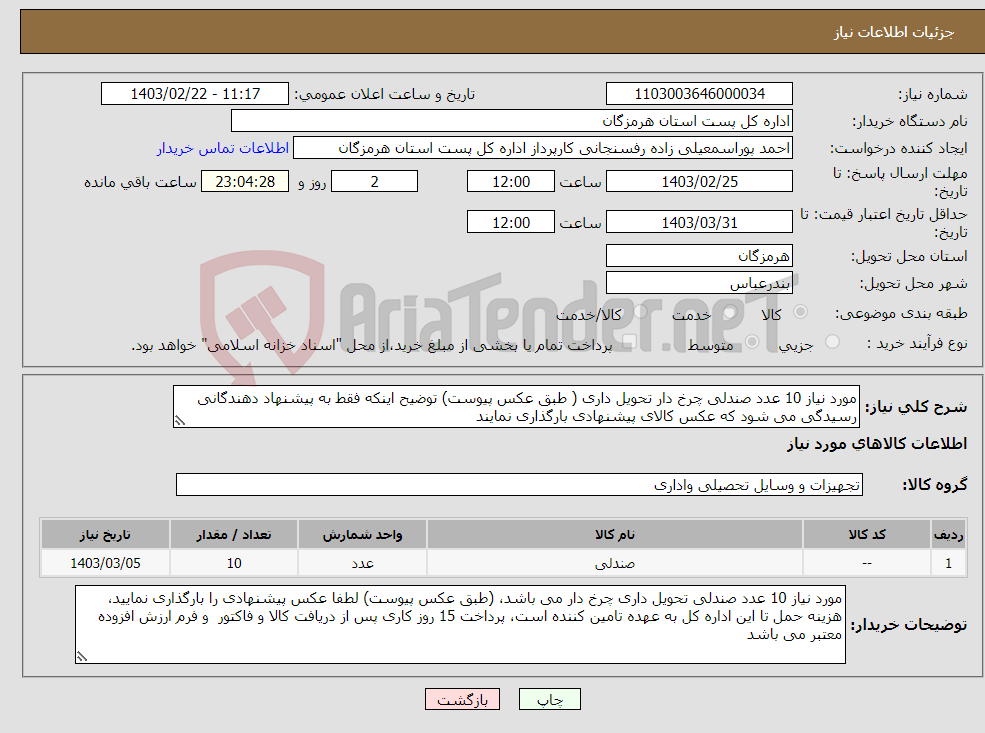 تصویر کوچک آگهی نیاز انتخاب تامین کننده-مورد نیاز 10 عدد صندلی چرخ دار تحویل داری ( طبق عکس پیوست) توضیح اینکه فقط به پیشنهاد دهندگانی رسیدگی می شود که عکس کالای پیشنهادی بارگذاری نمایند