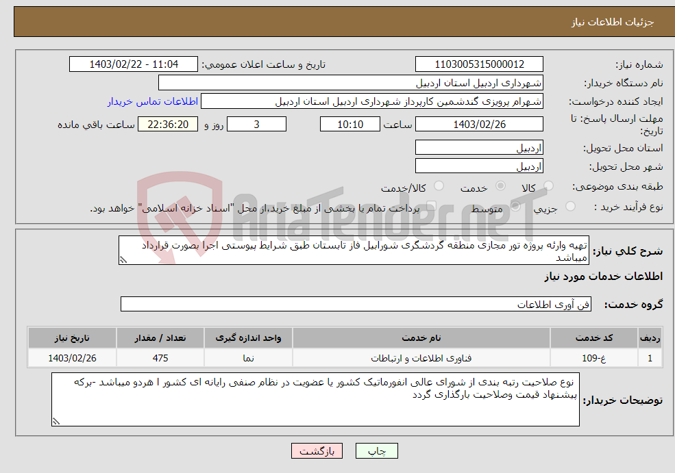 تصویر کوچک آگهی نیاز انتخاب تامین کننده-تهیه وارئه پروژه تور مجازی منطقه گردشگری شورابیل فاز تابستان طبق شرایط پیوستی اجرا بصورت قرارداد میباشد 