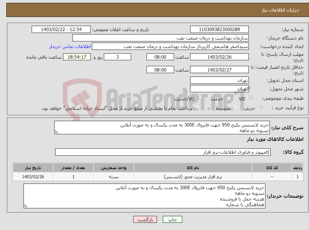 تصویر کوچک آگهی نیاز انتخاب تامین کننده-خرید لایسنس پکیج 950 جهت فایروال 300E به مدت یکسال و به صورت آنلاین تسویه دو ماهه هزینه حمل با فروشنده هماهنگی با شماره 09122935033