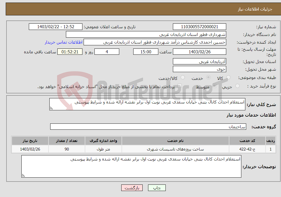 تصویر کوچک آگهی نیاز انتخاب تامین کننده-استعلام احداث کانال بتنی خیابان سعدی غربی نوبت اول برابر نقشه ارائه شده و شرایط پیوستی