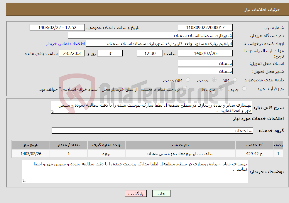 تصویر کوچک آگهی نیاز انتخاب تامین کننده-بهسازی معابر و پیاده روسازی در سطح منطقه1. لطفا مدارک پیوست شده را با دقت مطالعه نموده و سپس مهر و امضا نمایید . 