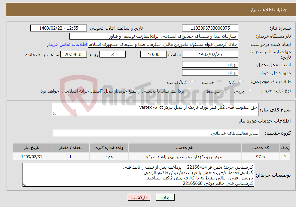 تصویر کوچک آگهی نیاز انتخاب تامین کننده-حق عضویت فنی 2تار فیبر نوری تاریک از محل مرکز lct به vertex