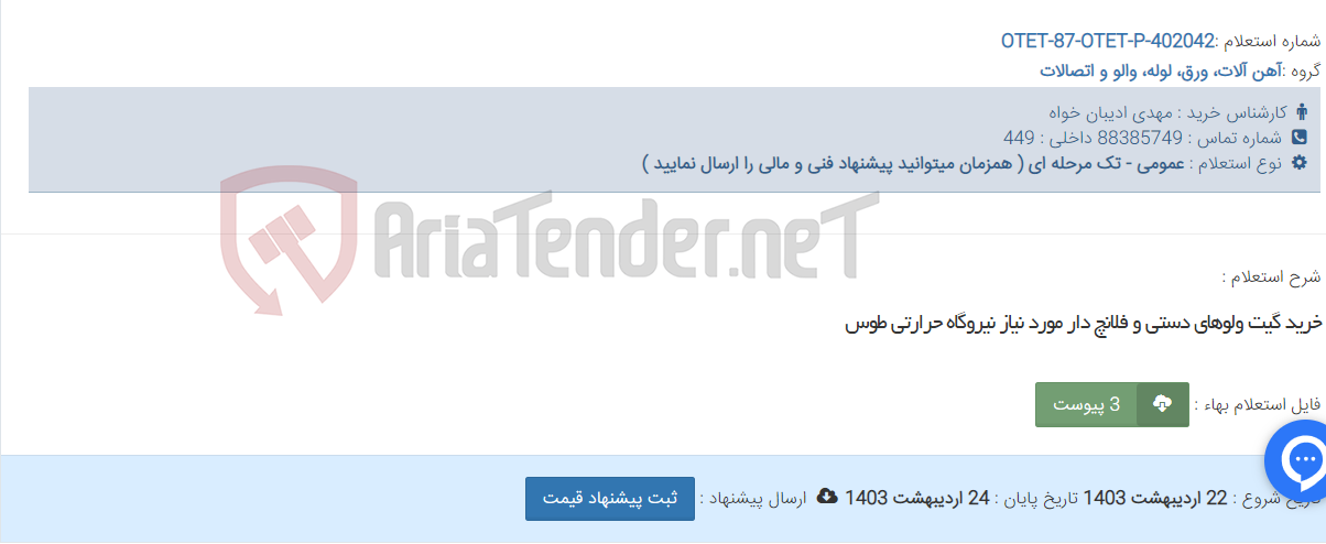 تصویر کوچک آگهی خرید گیت ولوهای دستی و فلانچ دار مورد نیاز نیروگاه حرارتی طوس