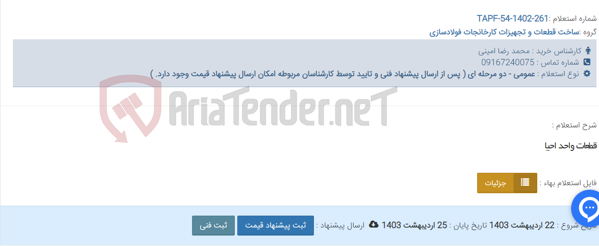 تصویر کوچک آگهی قطعات واحد احیا