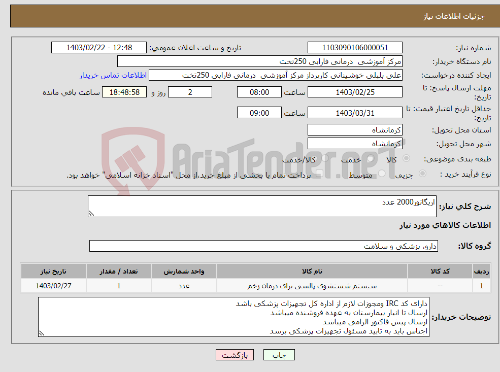 تصویر کوچک آگهی نیاز انتخاب تامین کننده-اریگاتور2000 عدد