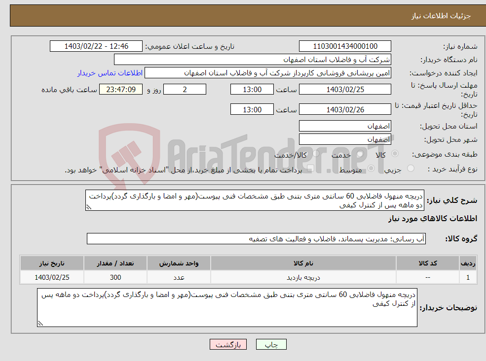 تصویر کوچک آگهی نیاز انتخاب تامین کننده-دریچه منهول فاضلابی 60 سانتی متری بتنی طبق مشخصات فنی پیوست(مهر و امضا و بارگذاری گردد)پرداخت دو ماهه پس از کنترل کیفی 