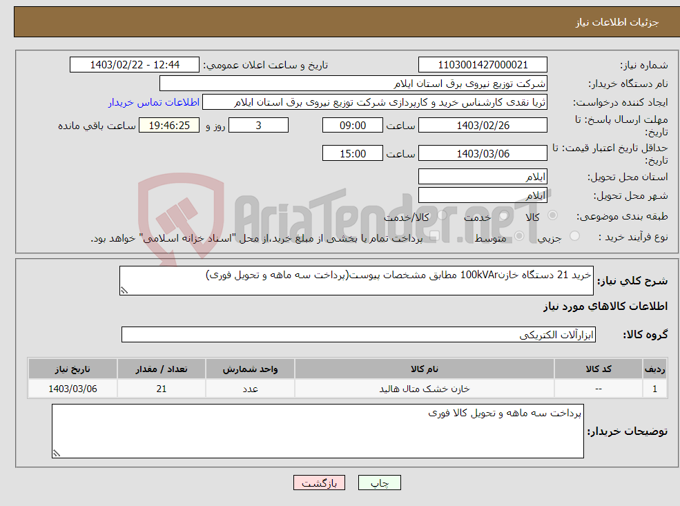 تصویر کوچک آگهی نیاز انتخاب تامین کننده-خرید 21 دستگاه خازن100kVAr مطابق مشخصات پیوست(پرداخت سه ماهه و تحویل فوری)