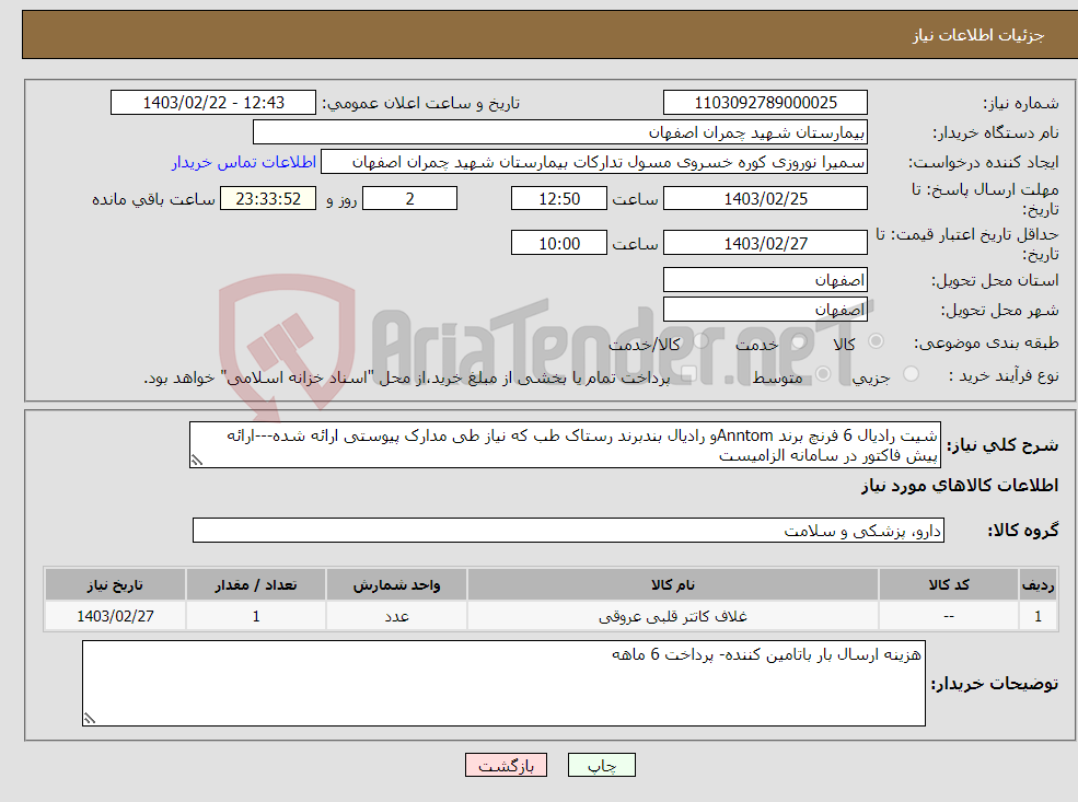 تصویر کوچک آگهی نیاز انتخاب تامین کننده-شیت رادیال 6 فرنچ برند Anntomو رادیال بندبرند رستاک طب که نیاز طی مدارک پیوستی ارائه شده---ارائه پیش فاکتور در سامانه الزامیست