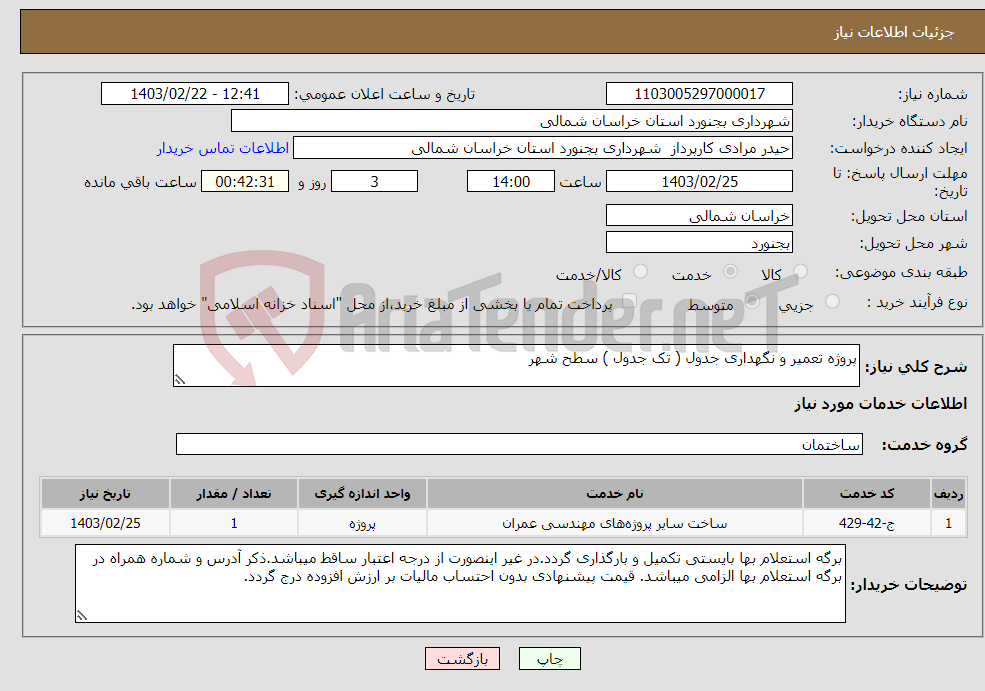 تصویر کوچک آگهی نیاز انتخاب تامین کننده-پروژه تعمیر و نگهداری جدول ( تک جدول ) سطح شهر 