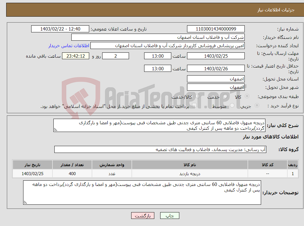 تصویر کوچک آگهی نیاز انتخاب تامین کننده-دریچه منهول فاضلابی 60 سانتی متری چدنی طبق مشخصات فنی پیوست(مهر و امضا و بارگذاری گردد)پرداخت دو ماهه پس از کنترل کیفی 