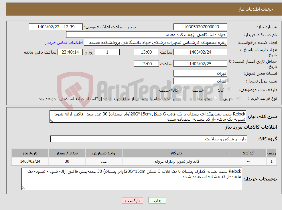 تصویر کوچک آگهی نیاز انتخاب تامین کننده-Relock سیم نشانهگذاری پستان با یک قلاب G شکل 20G*15cm(وایر پستان) 30 عدد-پیش فاکتور ارائه شود - تسویه یک ماهه -از کد مشابه استفاده شده