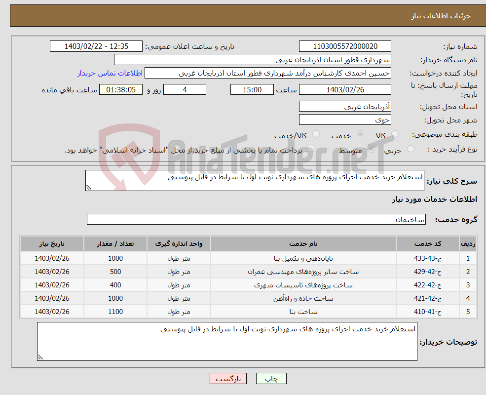 تصویر کوچک آگهی نیاز انتخاب تامین کننده-استعلام خرید خدمت اجرای پروژه های شهرداری نوبت اول با شرایط در فایل پیوستی