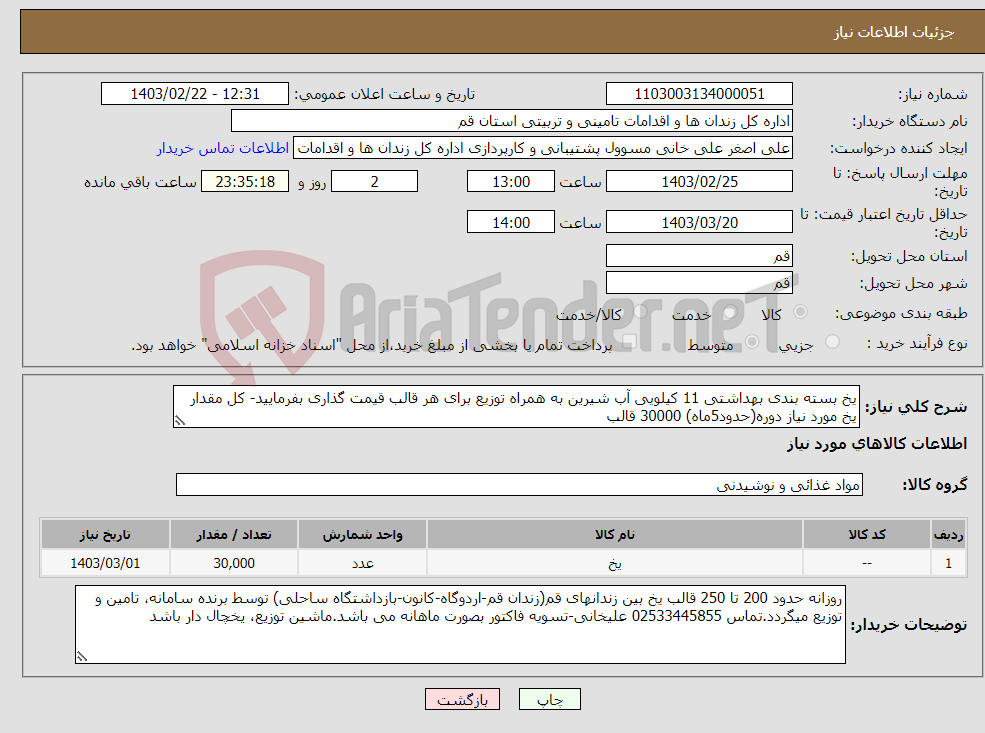 تصویر کوچک آگهی نیاز انتخاب تامین کننده-یخ بسته بندی بهداشتی 11 کیلویی آب شیرین به همراه توزیع برای هر قالب قیمت گذاری بفرمایید- کل مقدار یخ مورد نیاز دوره(حدود5ماه) 30000 قالب 