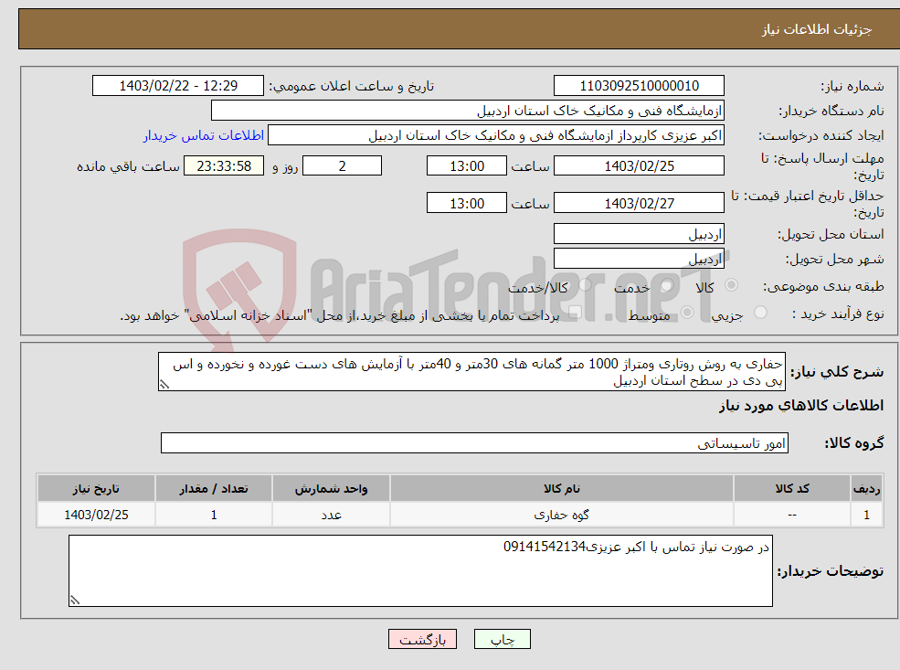 تصویر کوچک آگهی نیاز انتخاب تامین کننده-حفاری به روش روتاری ومتراژ 1000 متر گمانه های 30متر و 40متر با آزمایش های دست غورده و نخورده و اس پی دی در سطح استان اردبیل