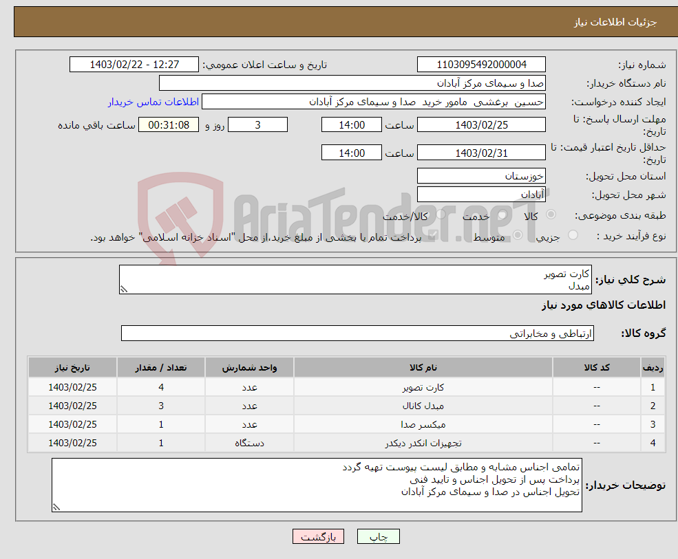 تصویر کوچک آگهی نیاز انتخاب تامین کننده-کارت تصویر مبدل میکسر دیکدر