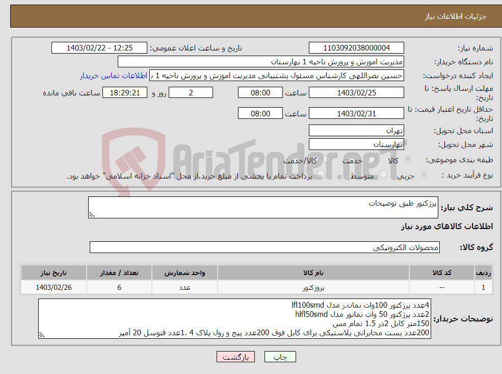 تصویر کوچک آگهی نیاز انتخاب تامین کننده-پرژکتور طبق توضیحات 