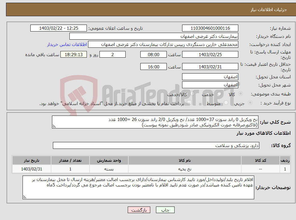 تصویر کوچک آگهی نیاز انتخاب تامین کننده-نخ ویکریل 0 راند سوزن 37=1000 عدد/ نخ ویکریل 2/0 راند سوزن 26 =1000 عدد (فاکتورصرفابه صورت الکترونیکی صادر شود,طبق نمونه پیوست)