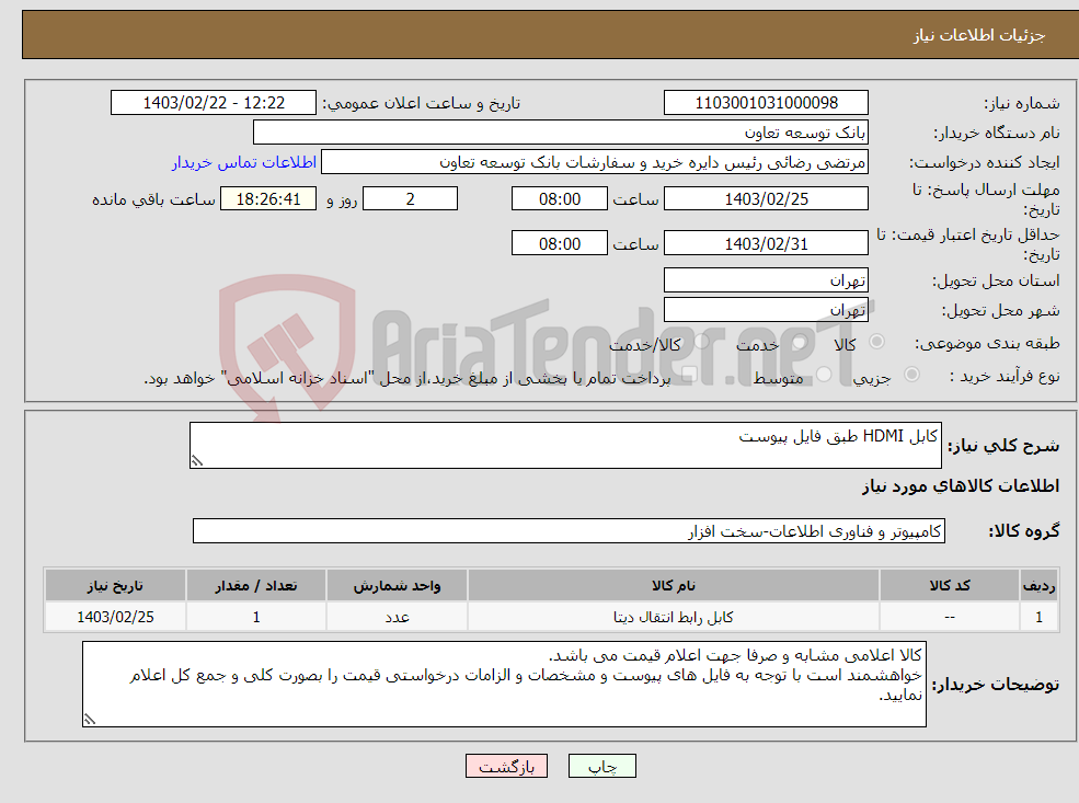 تصویر کوچک آگهی نیاز انتخاب تامین کننده-کابل HDMI طبق فایل پیوست