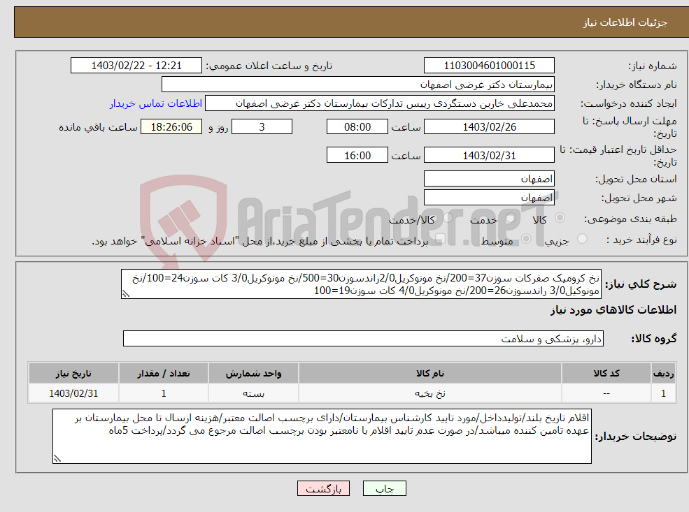 تصویر کوچک آگهی نیاز انتخاب تامین کننده-نخ کرومیک صفرکات سوزن37=200/نخ مونوکریل2/0راندسوزن30=500/نخ مونوکریل3/0 کات سوزن24=100/نخ مونوکیل3/0 راندسوزن26=200/نخ مونوکریل4/0 کات سوزن19=100