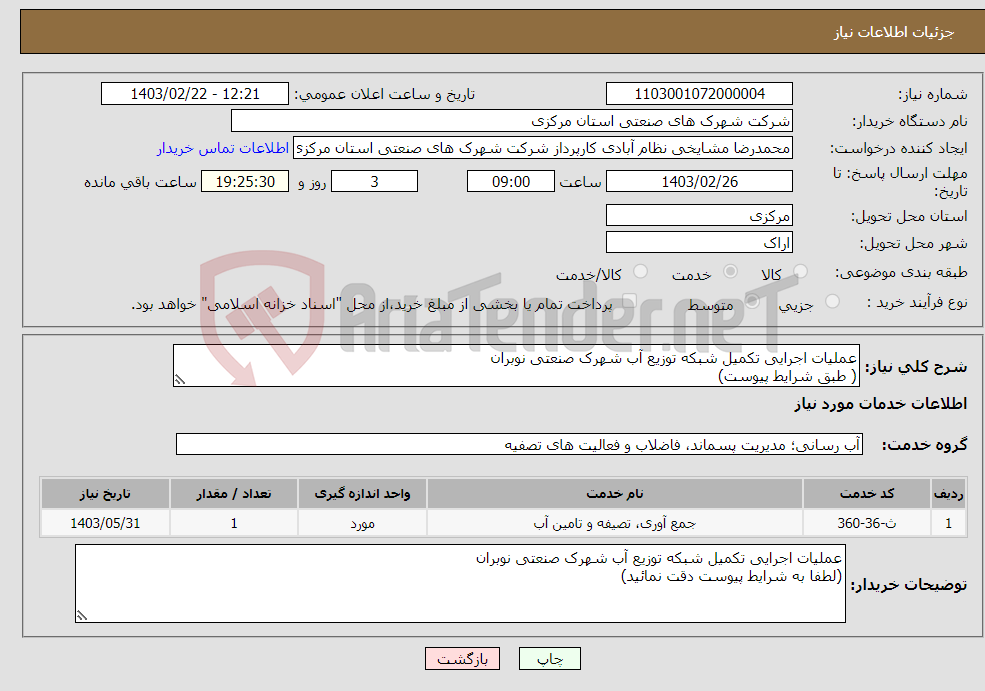 تصویر کوچک آگهی نیاز انتخاب تامین کننده-عملیات اجرایی تکمیل شبکه توزیع آب شهرک صنعتی نوبران ( طبق شرایط پیوست)