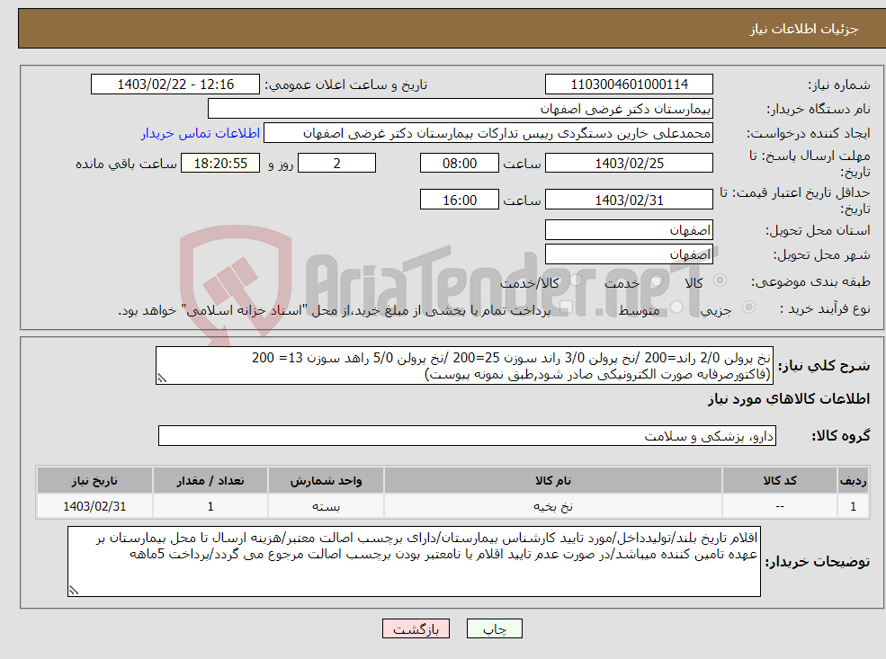 تصویر کوچک آگهی نیاز انتخاب تامین کننده-نخ پرولن 2/0 راند=200 /نخ پرولن 3/0 راند سوزن 25=200 /نخ پرولن 5/0 راهد سوزن 13= 200 (فاکتورصرفابه صورت الکترونیکی صادر شود,طبق نمونه پیوست)