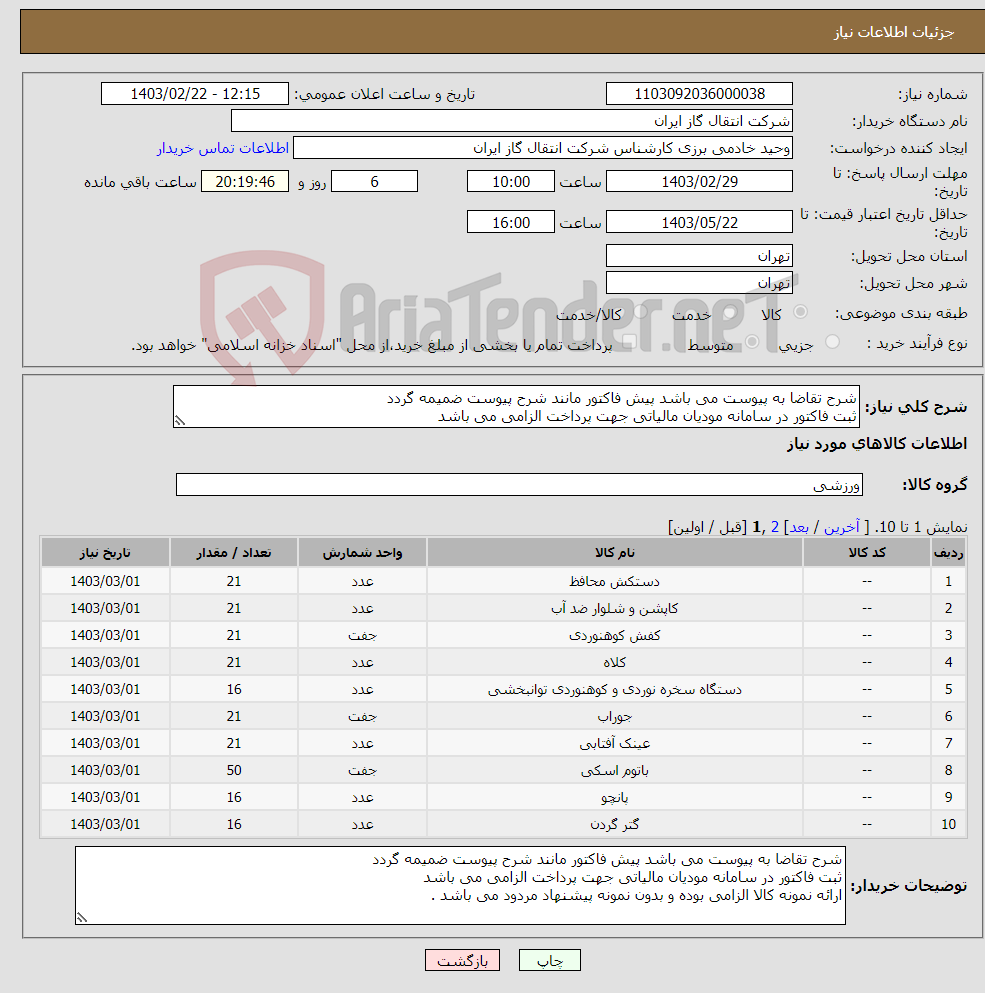 تصویر کوچک آگهی نیاز انتخاب تامین کننده-شرح تقاضا به پیوست می باشد پیش فاکتور مانند شرح پیوست ضمیمه گردد ثبت فاکتور در سامانه مودیان مالیاتی جهت پرداخت الزامی می باشد 