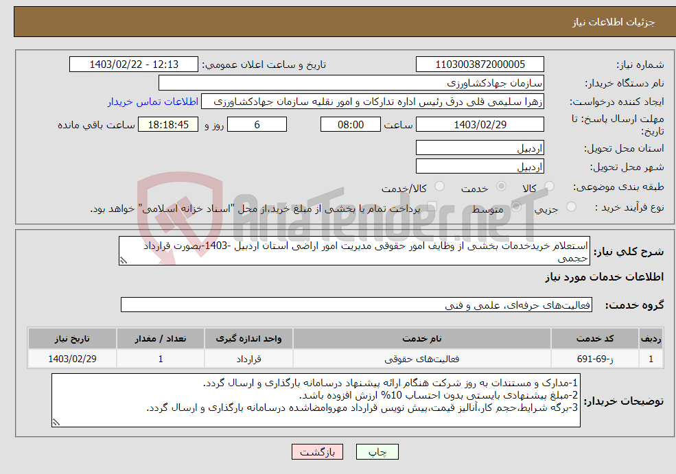 تصویر کوچک آگهی نیاز انتخاب تامین کننده-استعلام خریدخدمات بخشی از وظایف امور حقوقی مدیریت امور اراضی استان اردبیل -1403-بصورت قرارداد حجمی