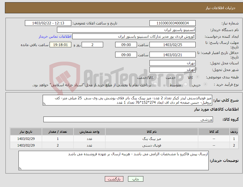 تصویر کوچک آگهی نیاز انتخاب تامین کننده-میز فوتبالدستی لیدز کیکر تعداد 2 عدد- میز پینک پنگ باتر فلای پوشش پی وی سی 25 میلی متر- کف پروفیل- جنس صفحه ام دی اف ابعاد 274*152*76 تعداد 1 عدد