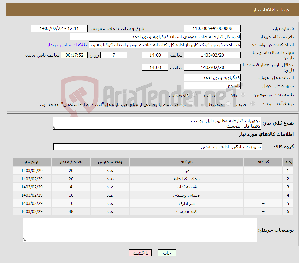 تصویر کوچک آگهی نیاز انتخاب تامین کننده-تجهیزات کتابخانه مطابق فایل پیوست دقیقا فایل پیوست هزینه حمل و تخلیه تا استان کهگیلویه و بویراحمد شهر یاسوج به عهده فروشنده میباشد . 