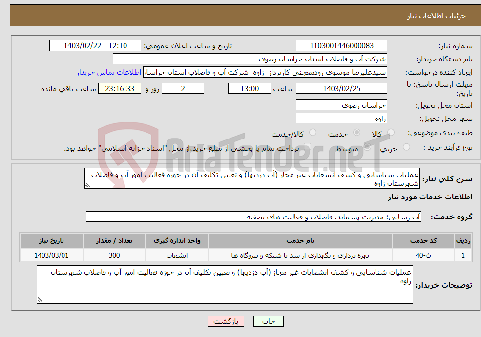 تصویر کوچک آگهی نیاز انتخاب تامین کننده-عملیات شناسایی و کشف انشعابات غیر مجاز (آب دزدیها) و تعیین تکلیف آن در حوزه فعالیت امور آب و فاضلاب شهرستان زاوه
