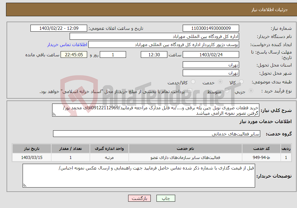 تصویر کوچک آگهی نیاز انتخاب تامین کننده-خرید قطعات ضروری نویل چین پله برقی و..../به فایل مدارک مراجعه فرمایید/09122112969اقای محمد پور/گرفتن تصویر نمونه الزامی میباشد