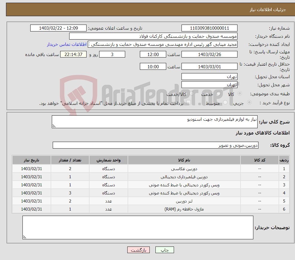 تصویر کوچک آگهی نیاز انتخاب تامین کننده-نیاز به لوازم فیلمبرداری جهت استودیو