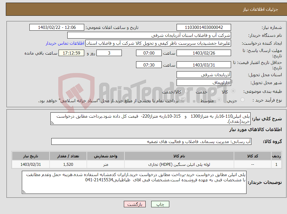 تصویر کوچک آگهی نیاز انتخاب تامین کننده-پلی اتیلن110-16بار به متراژ1300 و 315-10باربه متراژ220- قیمت کل داده شود.پرداخت مطابق درخواست خرید(نقدی).