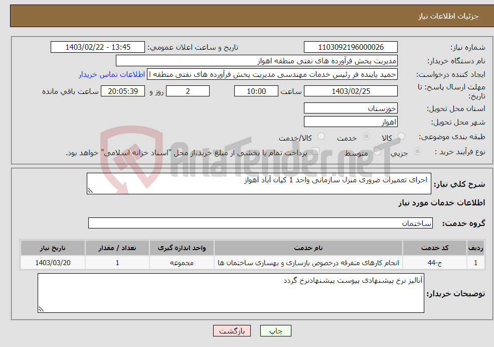 تصویر کوچک آگهی نیاز انتخاب تامین کننده- اجرای تعمیرات ضروری منزل سازمانی واحد 1 کیان آباد اهواز