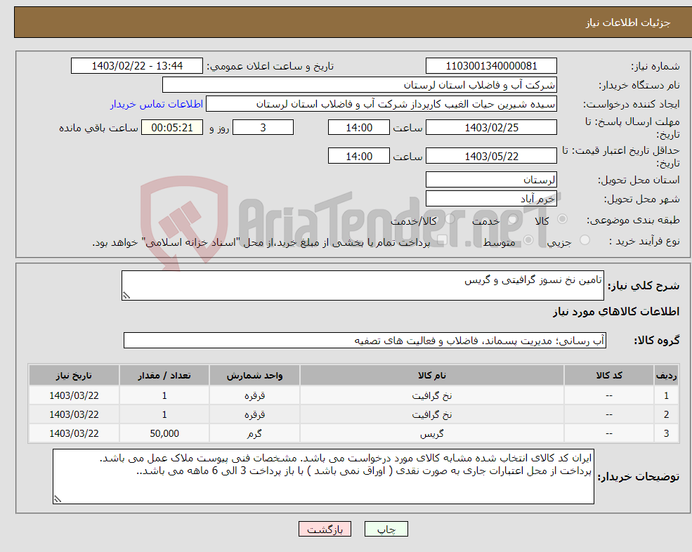 تصویر کوچک آگهی نیاز انتخاب تامین کننده-تامین نخ نسوز گرافیتی و گریس