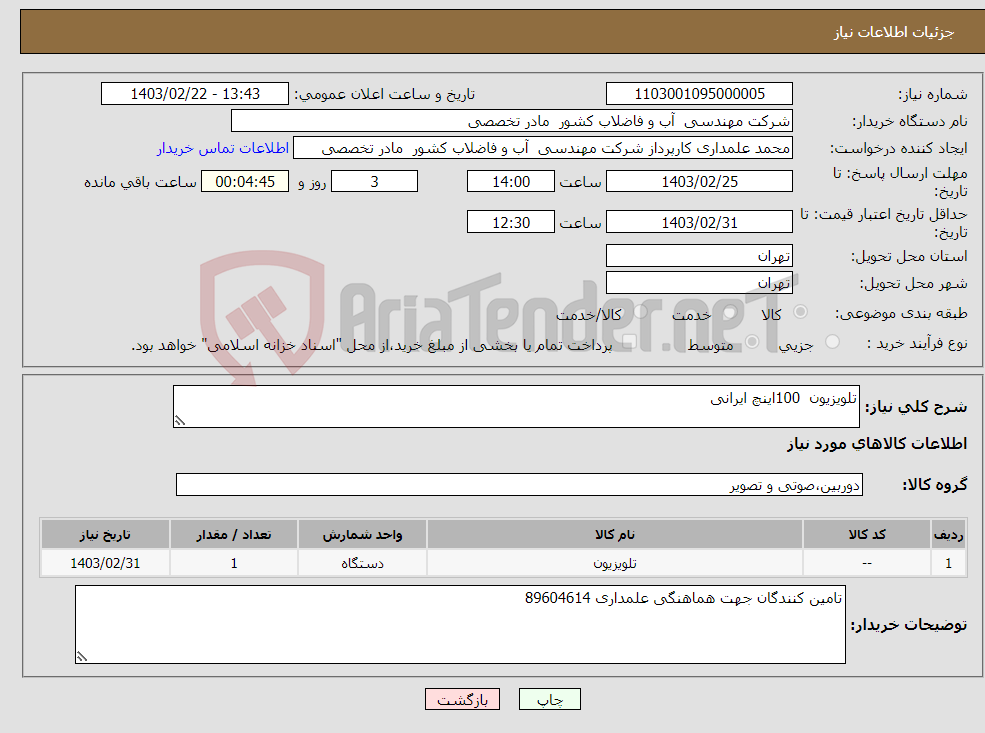 تصویر کوچک آگهی نیاز انتخاب تامین کننده-تلویزیون 100اینچ ایرانی