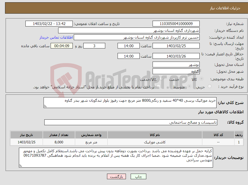 تصویر کوچک آگهی نیاز انتخاب تامین کننده-خرید موزائیک پرسی 40*40 سفید و رنگی8000 متر مربع جهت رفیوژ بلوار تندگویان شهر بندر گناوه