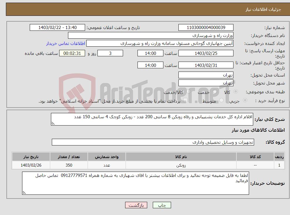 تصویر کوچک آگهی نیاز انتخاب تامین کننده-اقلام اداره کل خدمات پشتیبانی و رفاه زونکن 8 سانتی 200 عدد - زونکن کوچک 4 سانتی 150 عدد