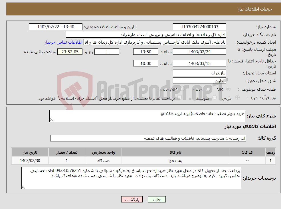تصویر کوچک آگهی نیاز انتخاب تامین کننده-خرید بلوئر تصفیه خانه فاضلاب(ایرند ارزن gm10s